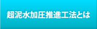 超泥水加圧推進工法とは