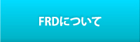 FRDについて