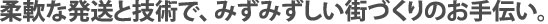 柔軟な発送と技術で、みずみずしい街づくりのお手伝い。